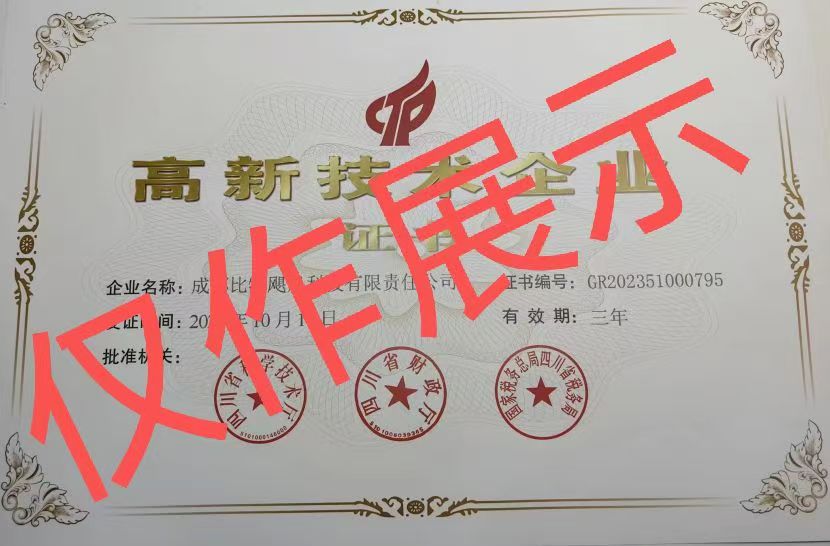 高新技术企业证书